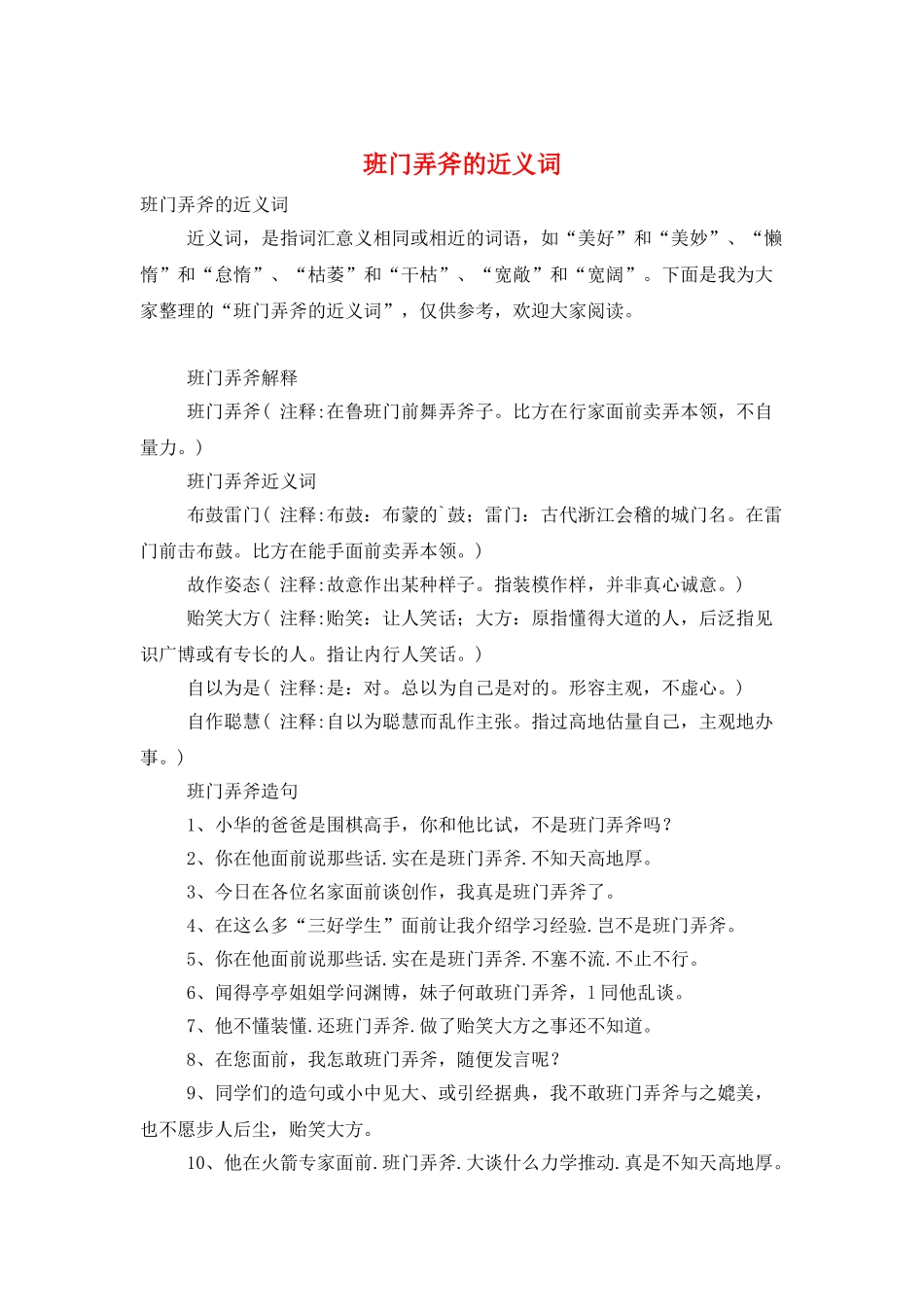 班门弄斧的近义词_第1页