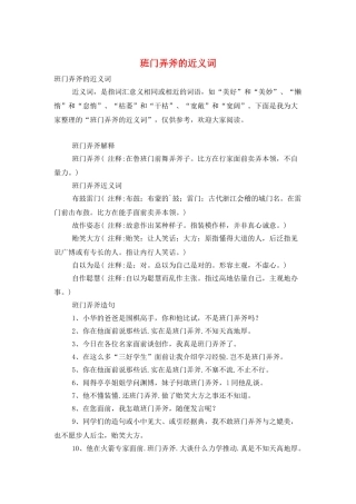 班门弄斧的近义词