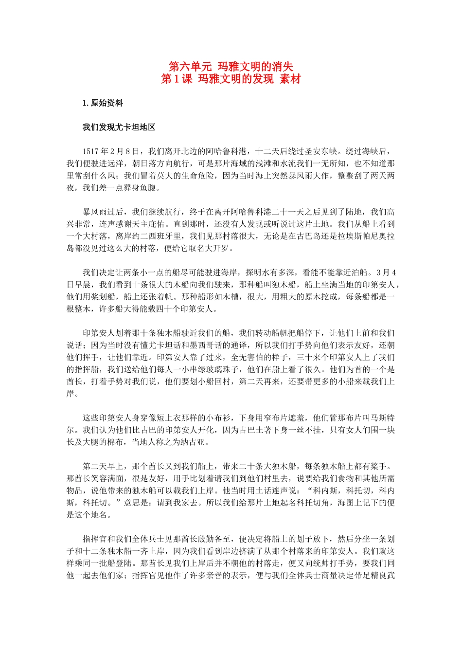 高中历史 6.1《玛雅文明的发现》素材（旧人教版选修5）_第1页