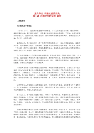 高中历史 6.1《玛雅文明的发现》素材（旧人教版选修5）