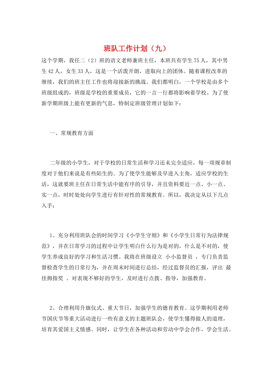 班队工作计划(九)_第1页