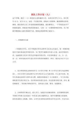 班队工作计划(九)