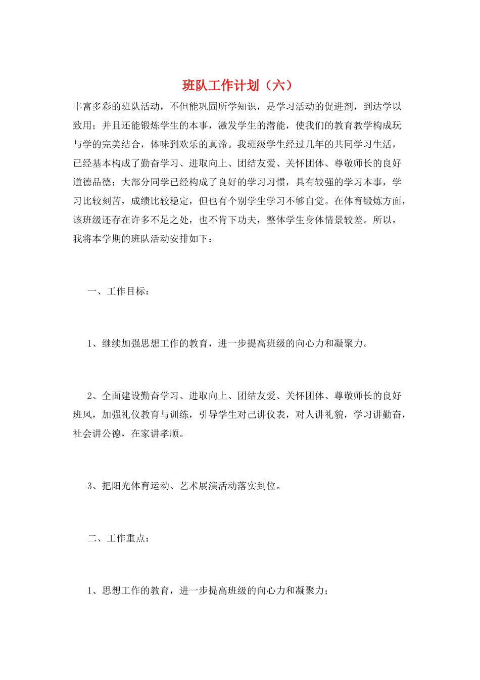 班队工作计划(六)_第1页