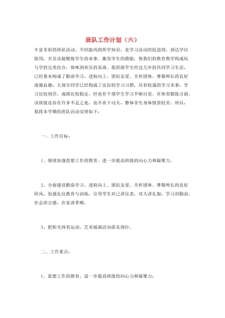 班队工作计划(六)