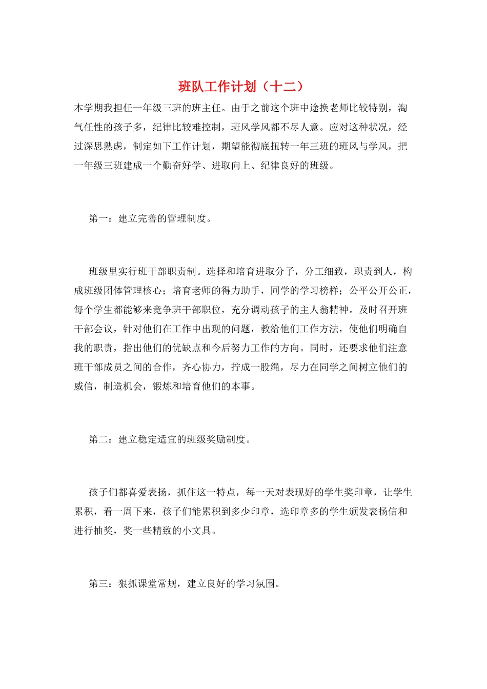 班队工作计划(十二)_第1页