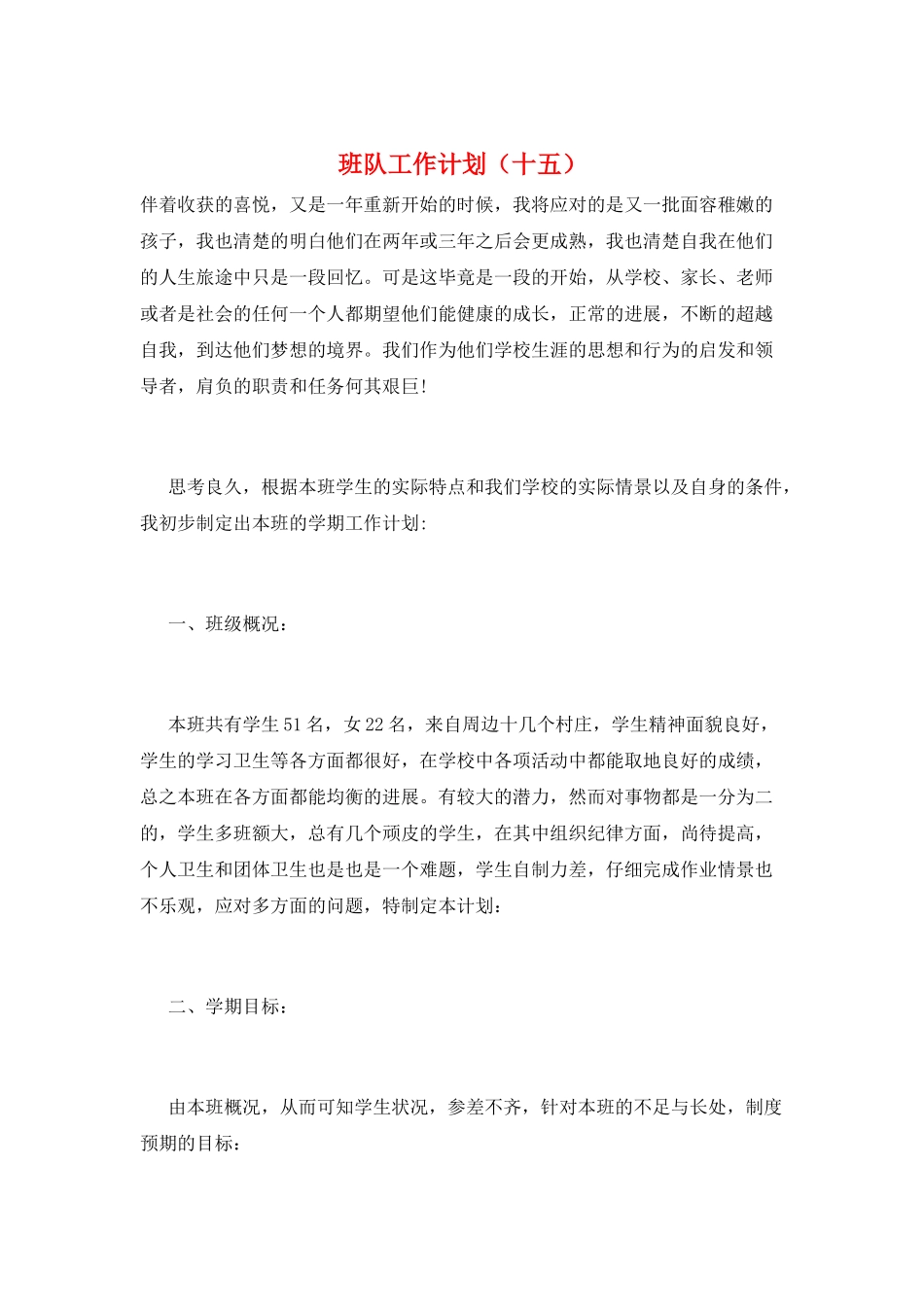 班队工作计划(十五)_第1页