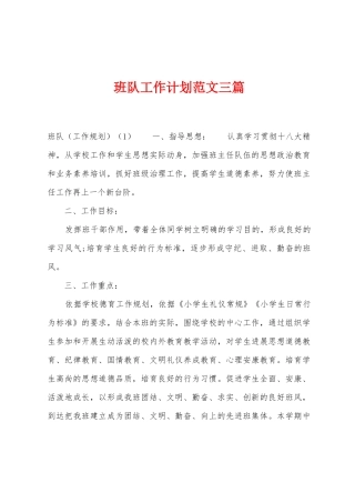 班队工作计划范文三篇