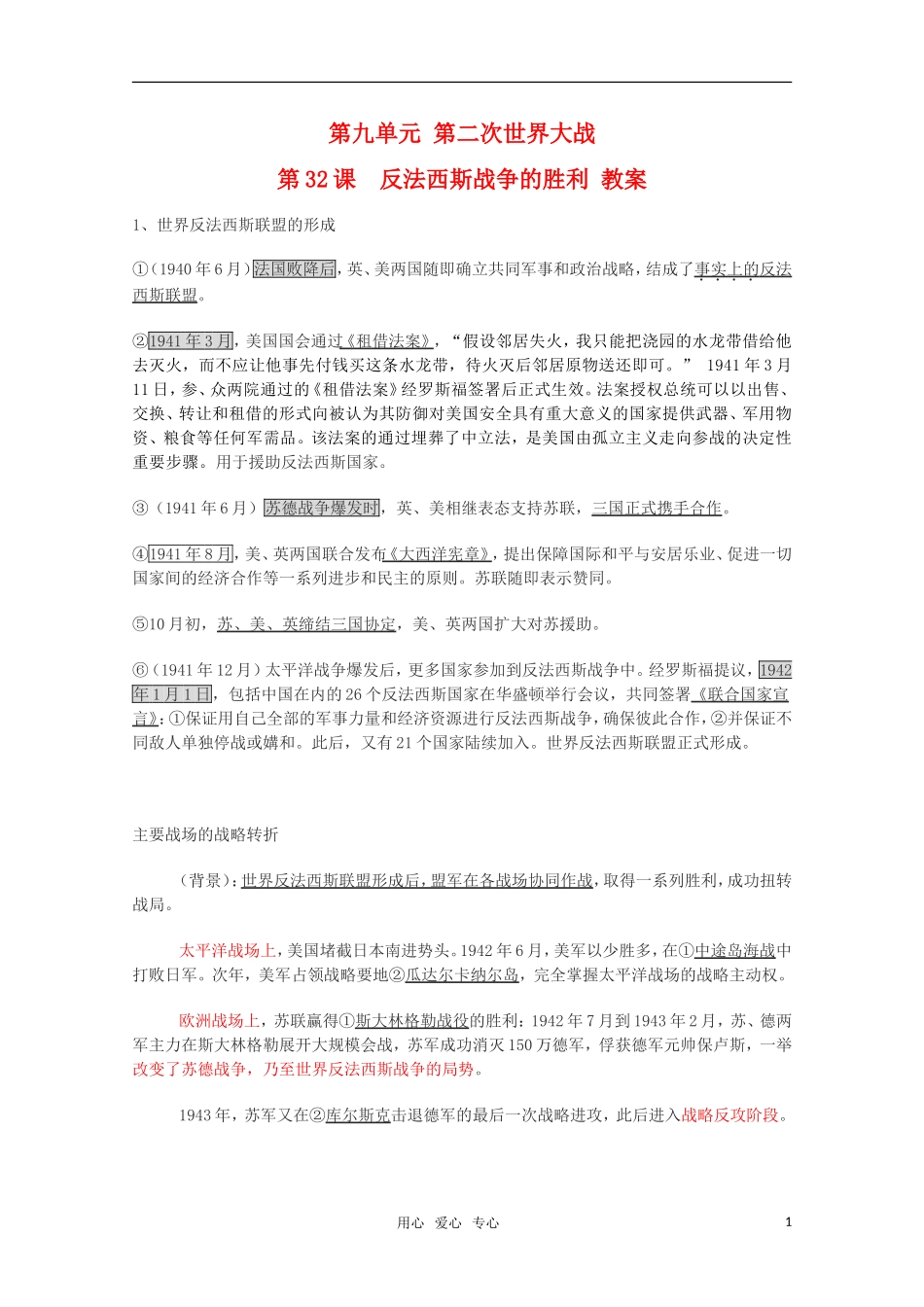 高中历史 9.32《反法西斯战争的胜利》教案 华东师大版第五分册_第1页