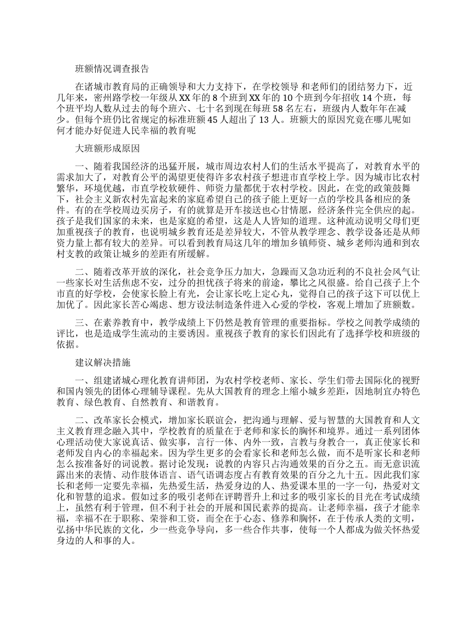 班额情况调查报告_第1页