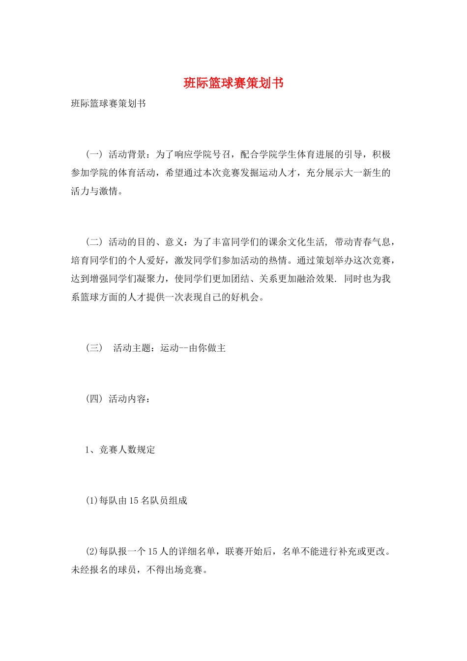 班际篮球赛策划书_第1页