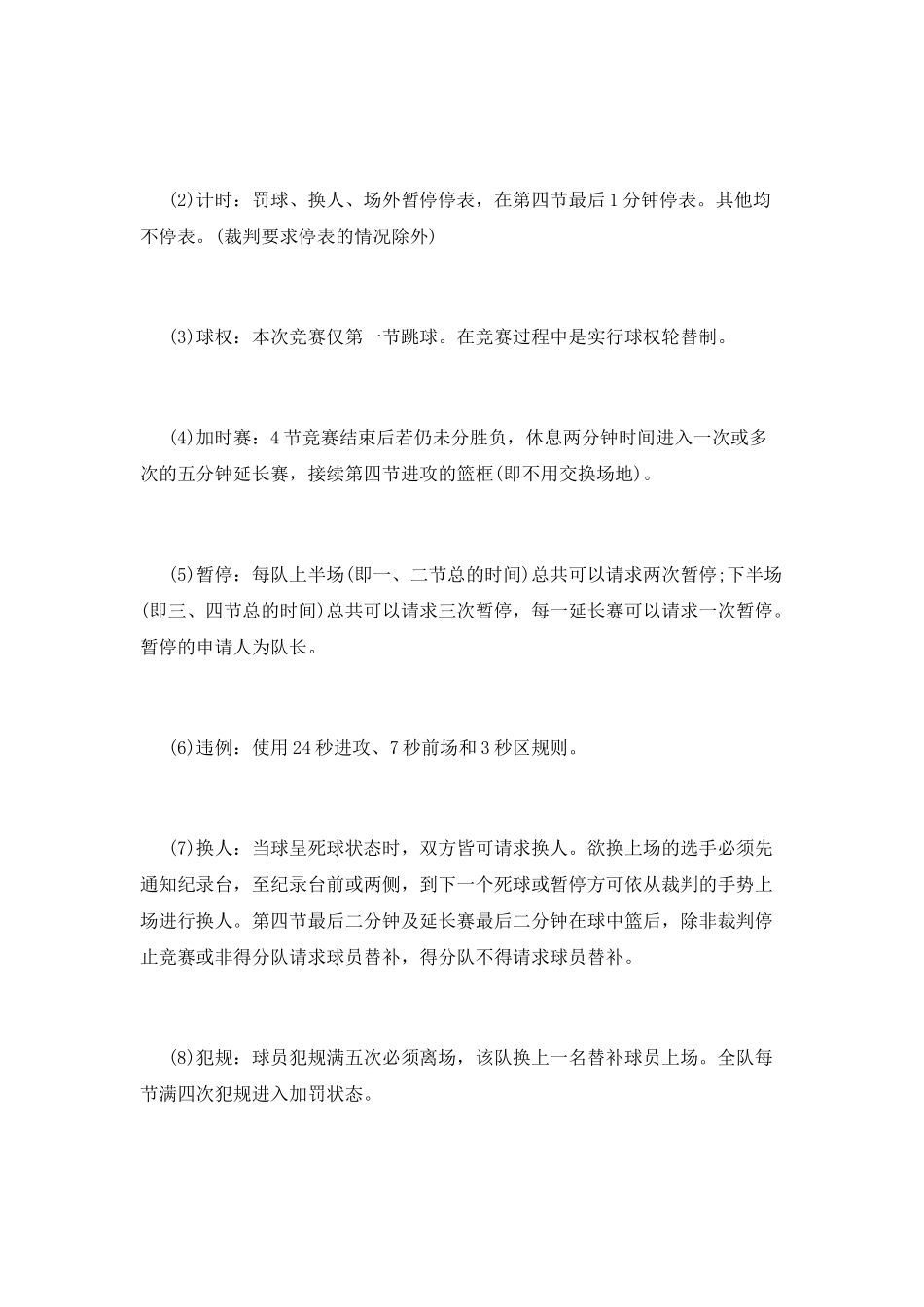 班际篮球赛策划书_第3页