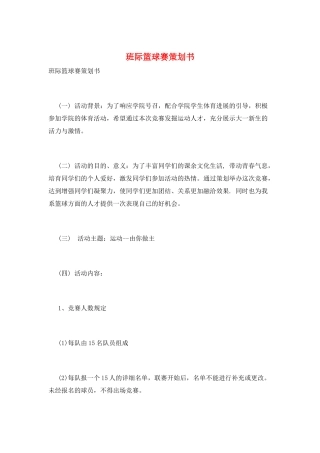 班际篮球赛策划书
