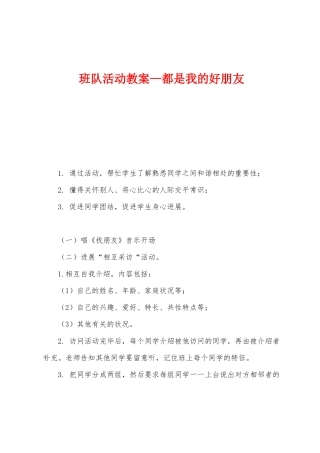 班队活动教案—都是我的好朋友