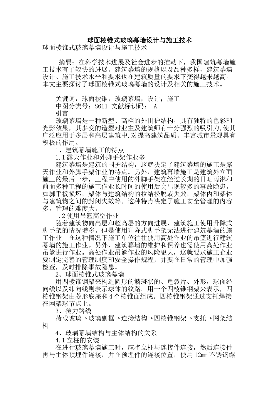 球面棱锥式玻璃幕墙设计与施工技术_第1页