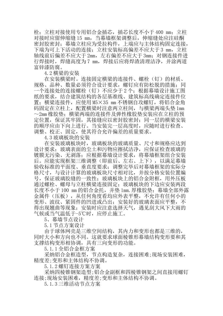 球面棱锥式玻璃幕墙设计与施工技术_第2页