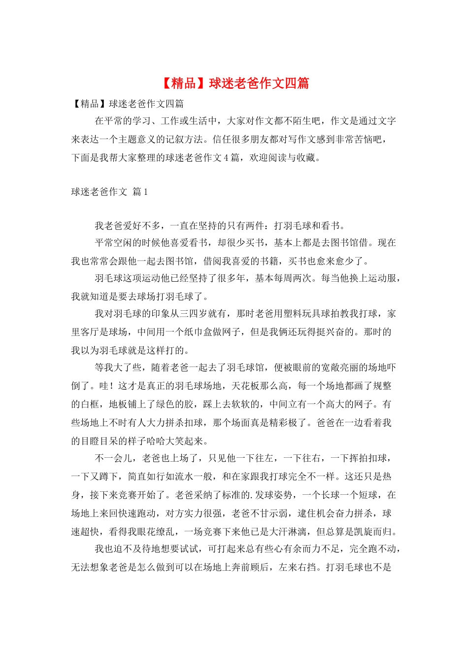 球迷老爸作文四篇_第1页