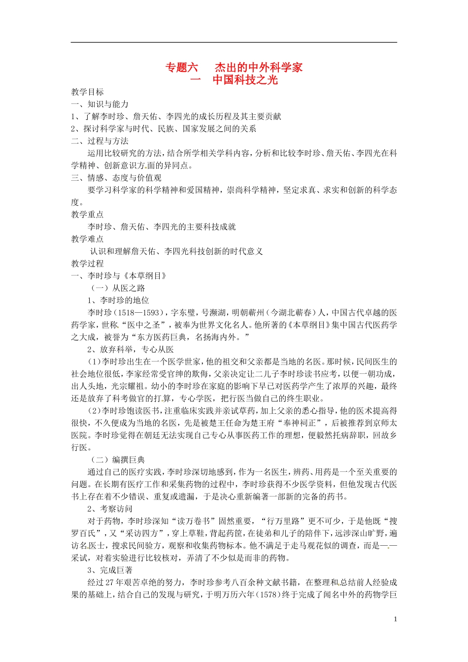 高中历史 6.1中国科技之光教案 人民版选修4-人民版高二选修4历史教案_第1页