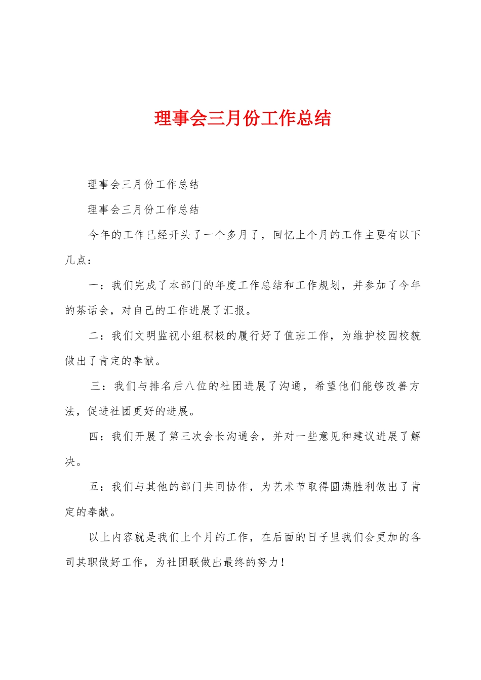 理事会三月份工作总结_第1页