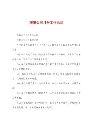 理事会三月份工作总结