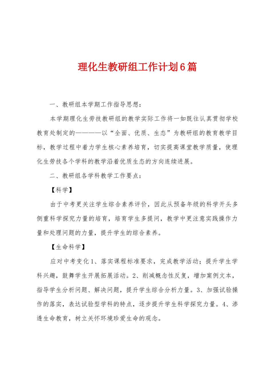 理化生教研组工作计划6篇_第1页