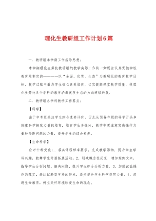 理化生教研组工作计划6篇