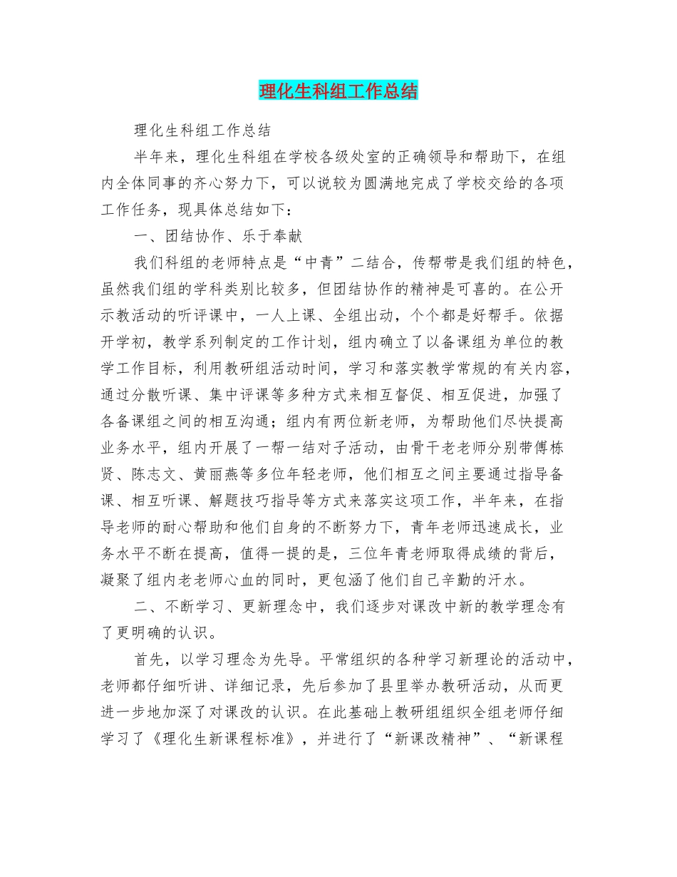 理化生科组工作总结_第1页