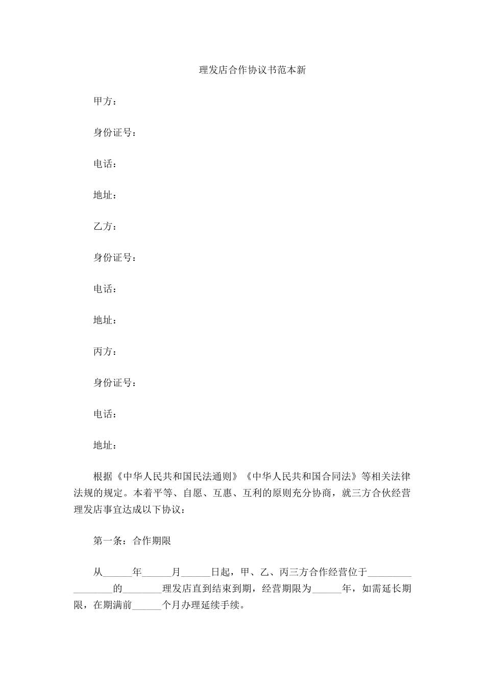 理发店合作协议书范本新_第2页