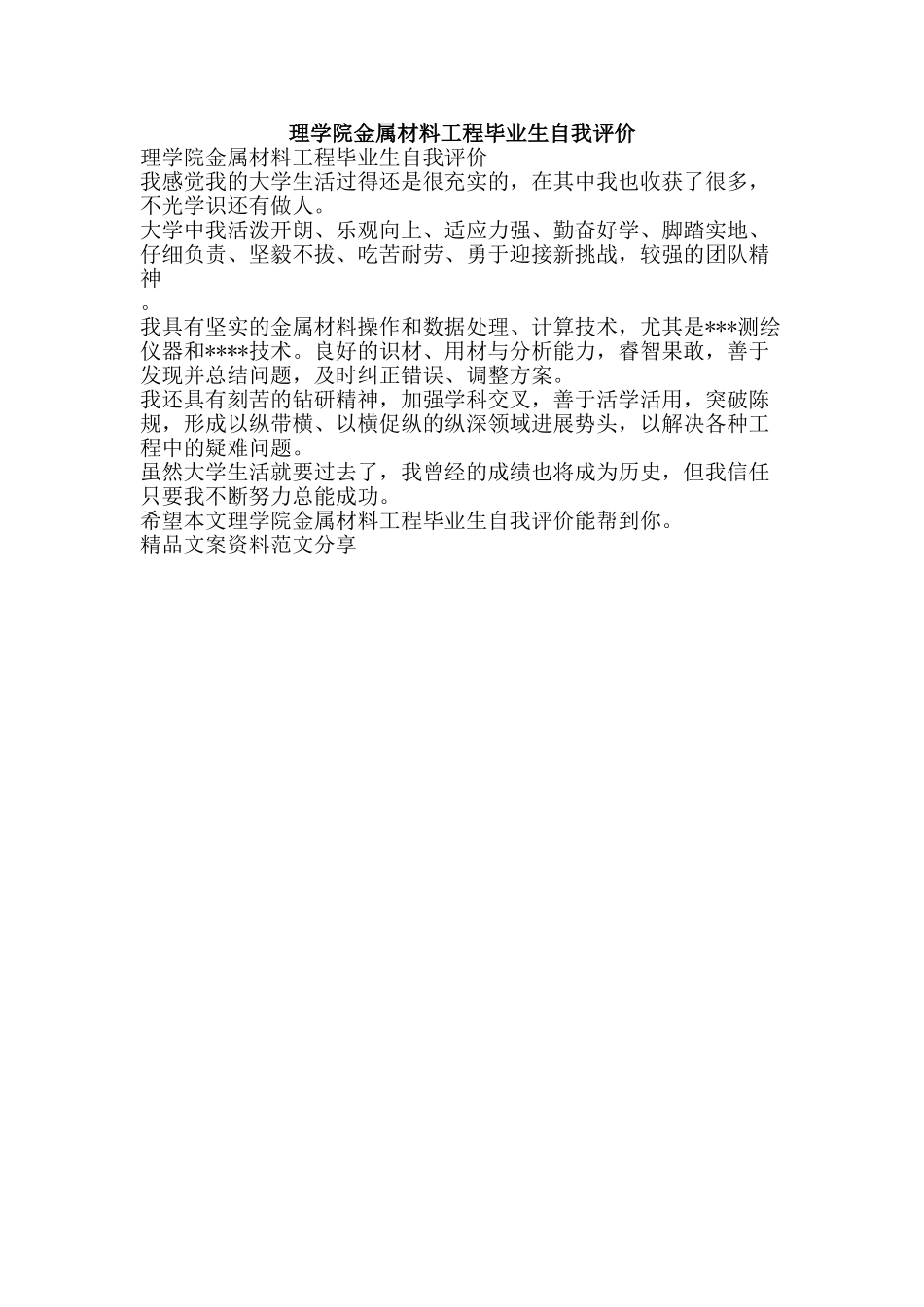 理学院金属材料工程毕业生自我评价-精品文案范文_第1页