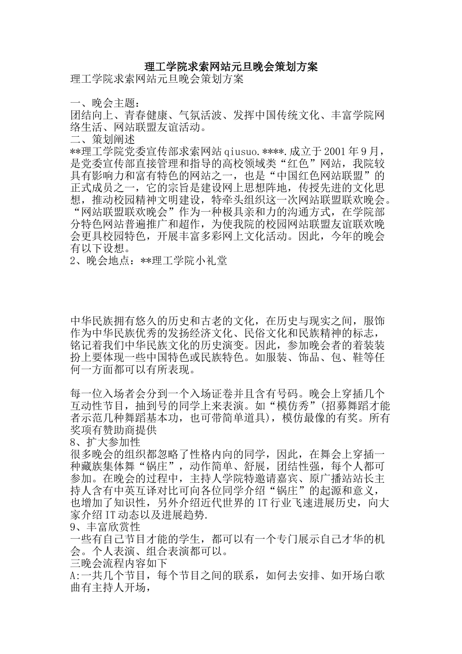 理工学院求索网站元旦晚会策划方案-精品文案范文_第1页