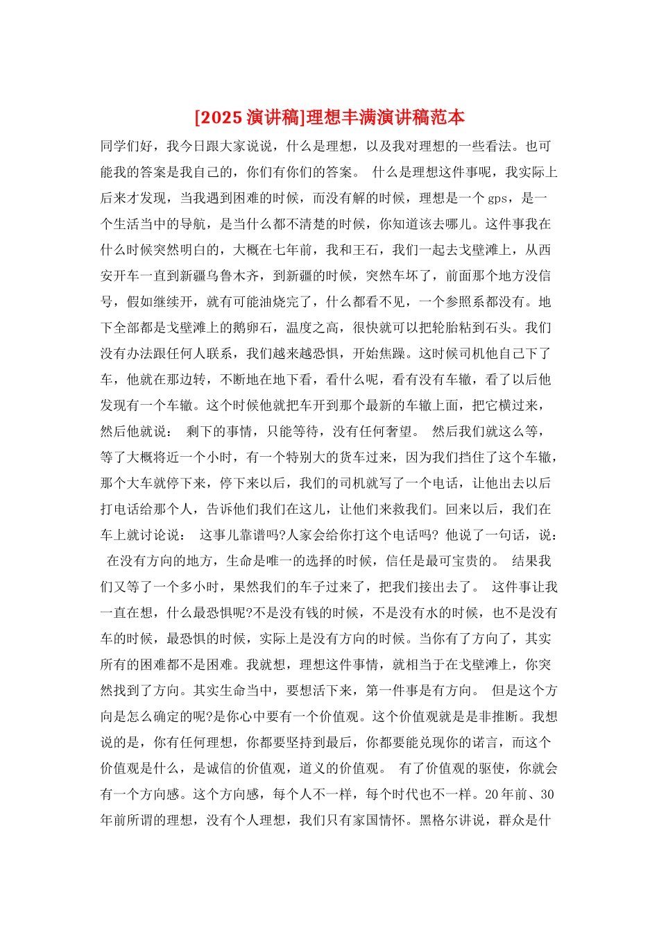 理想丰满演讲稿范本_第1页