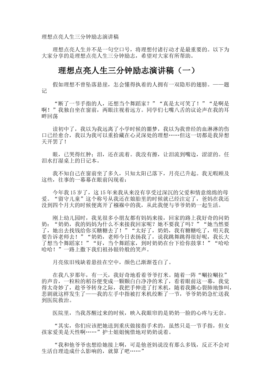 理想点亮人生三分钟励志演讲稿_第1页