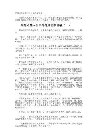 理想点亮人生三分钟励志演讲稿