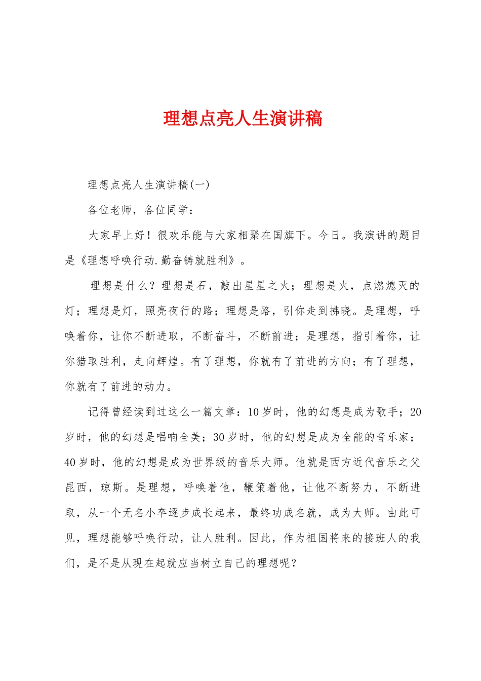理想点亮人生演讲稿_第1页