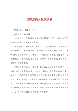 理想点亮人生演讲稿