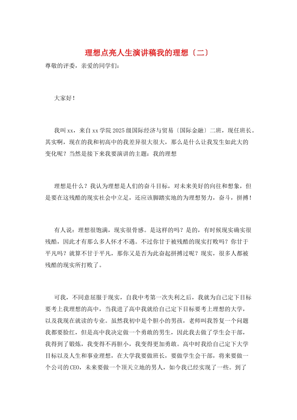 理想点亮人生演讲稿我的理想_第1页