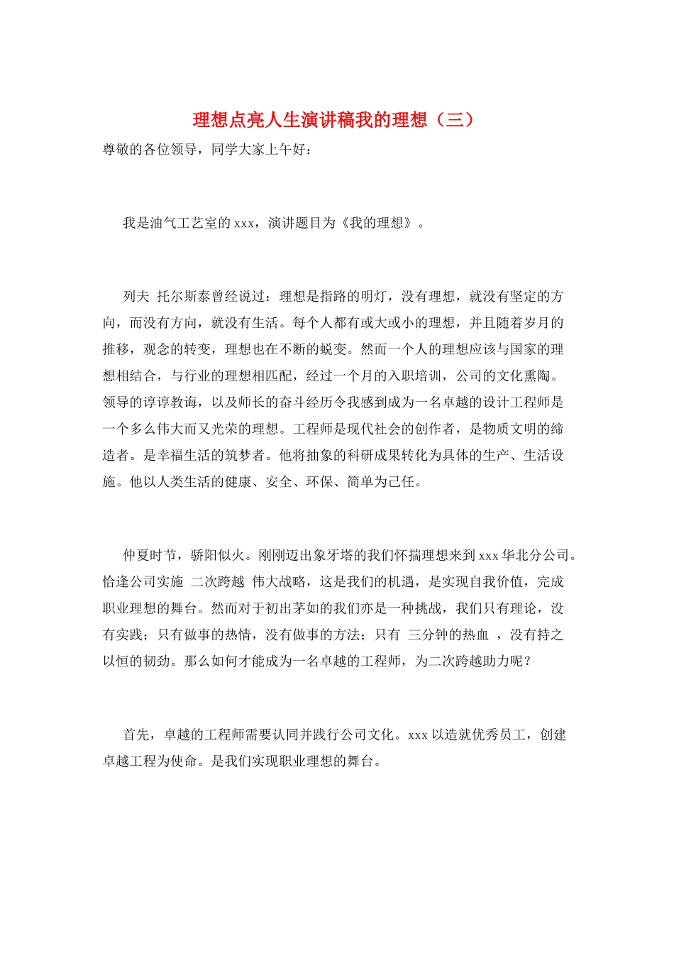 理想点亮人生演讲稿我的理想(三)_第1页
