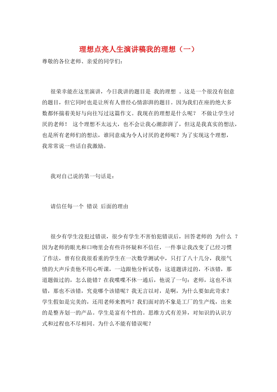 理想点亮人生演讲稿我的理想(一)_第1页