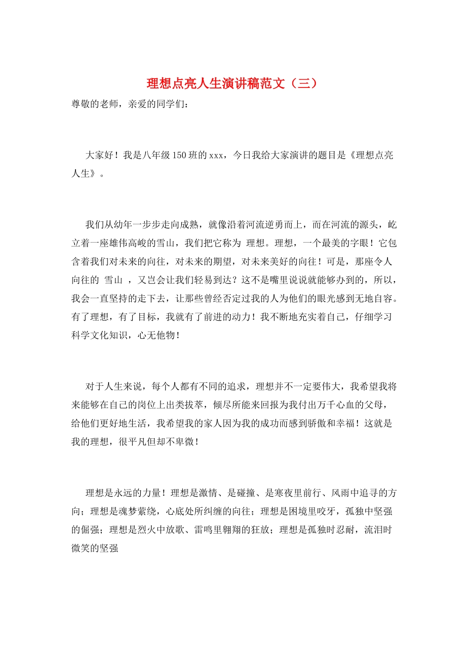 理想点亮人生演讲稿范文_第1页