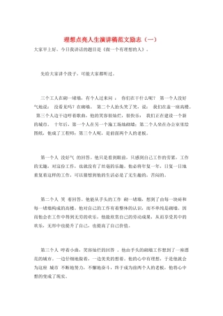 理想点亮人生演讲稿范文励志(一)