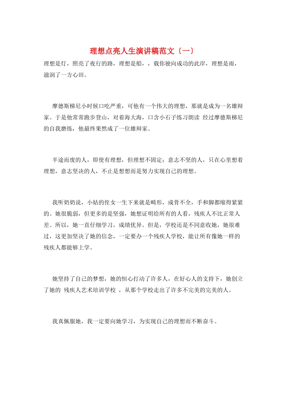 理想点亮人生演讲稿范文(一)_第1页