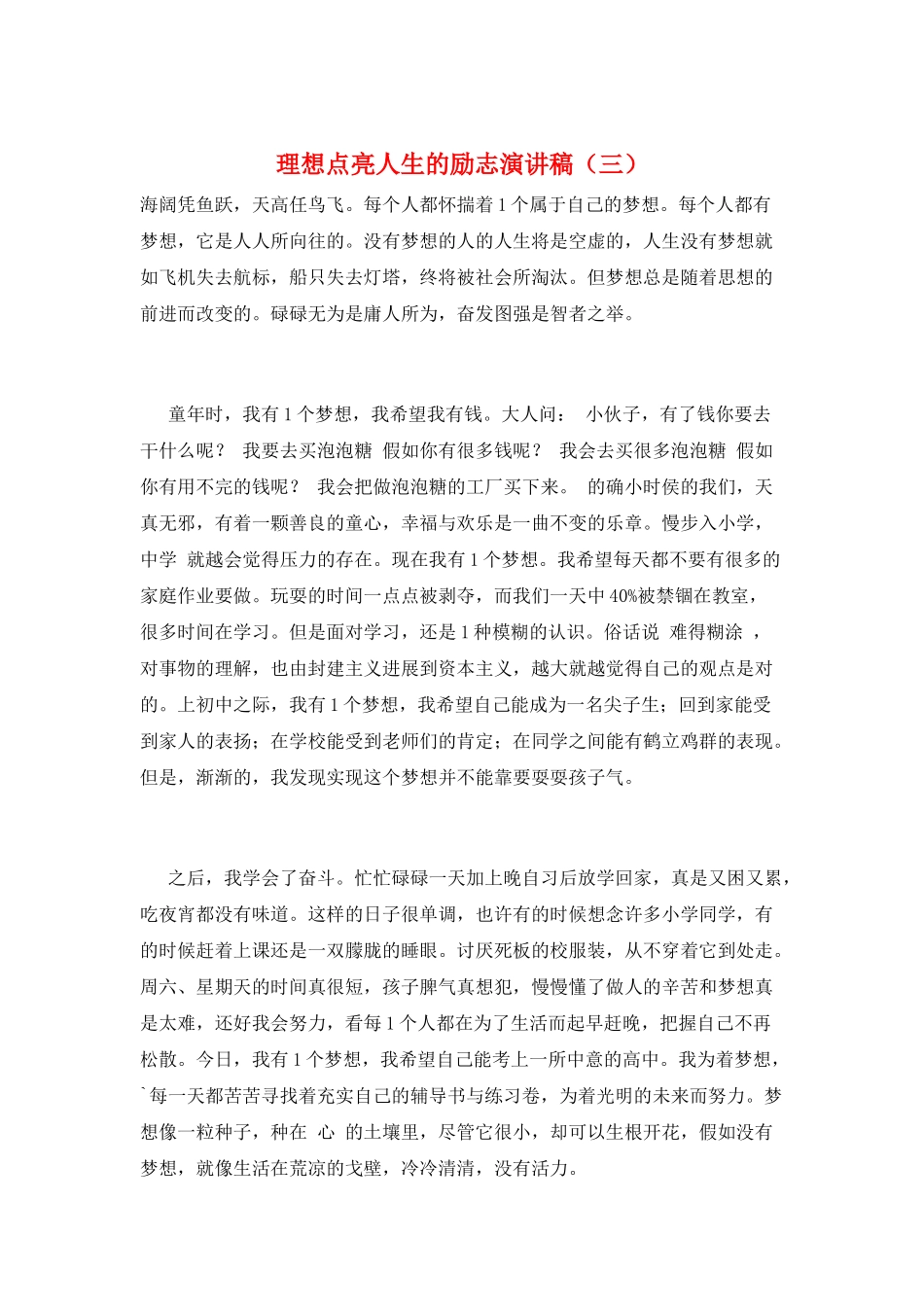 理想点亮人生的励志演讲稿(三)_第1页