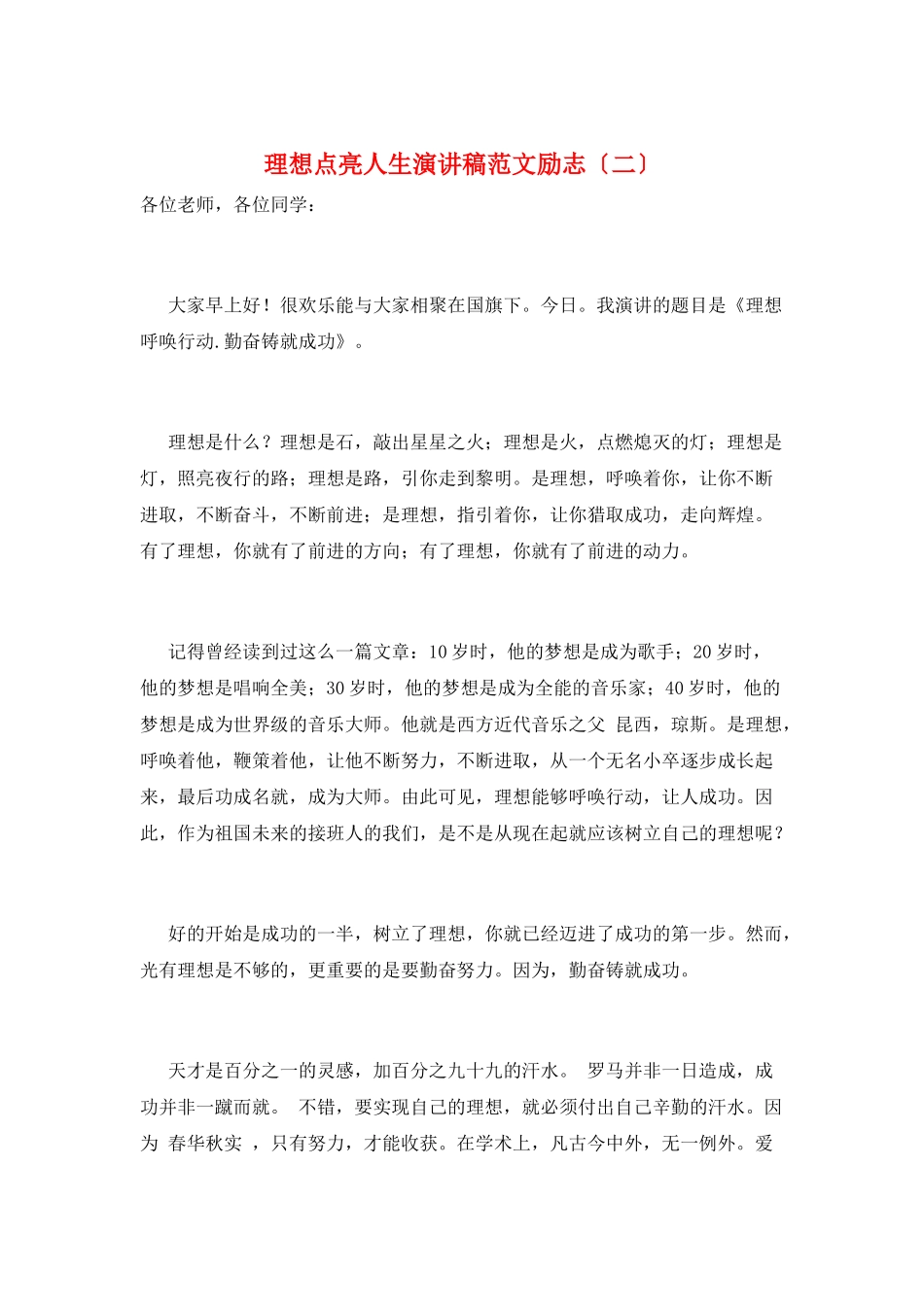 理想点亮人生演讲稿范文励志_第1页