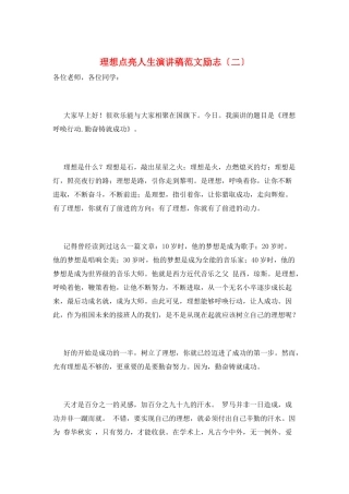 理想点亮人生演讲稿范文励志