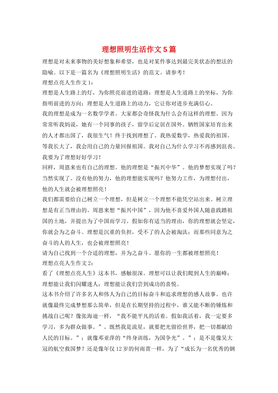 理想照明生活作文5篇_第1页
