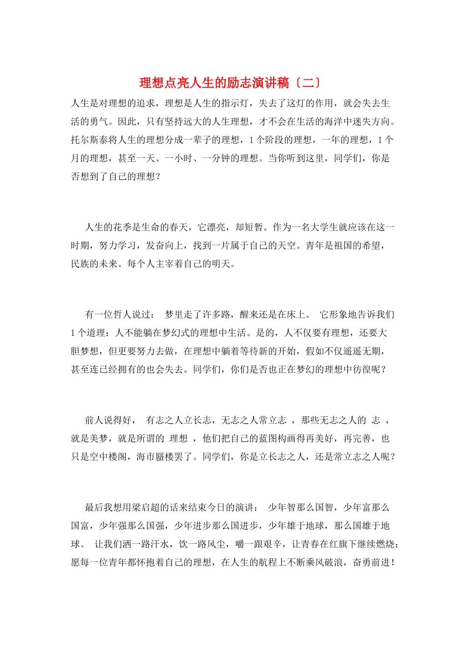 理想点亮人生的励志演讲稿_第1页