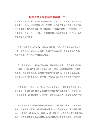 理想点亮人生的励志演讲稿