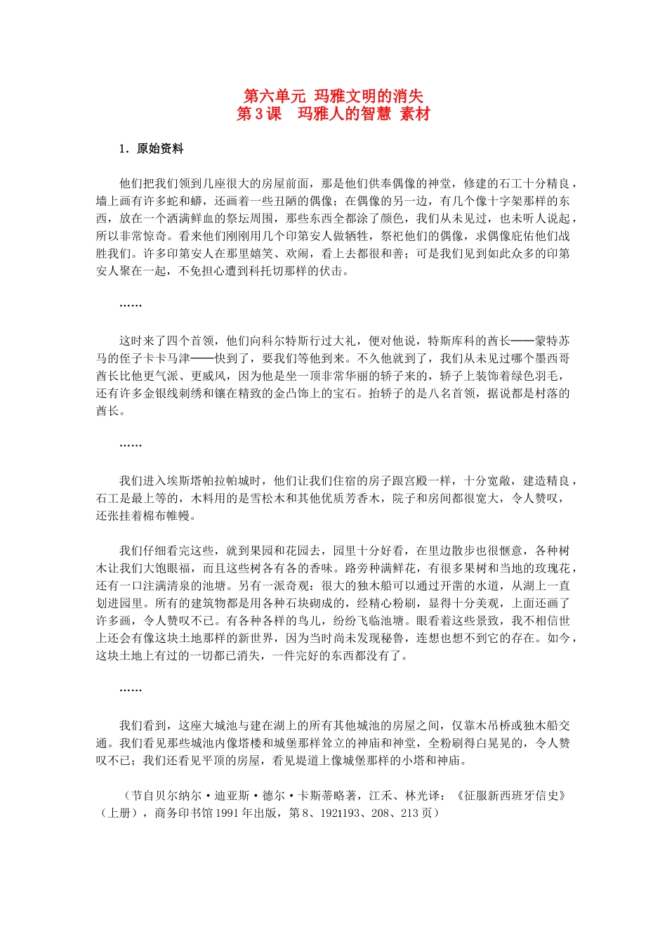 高中历史 6.3《玛雅人的智慧》素材 新人教版选修5_第1页