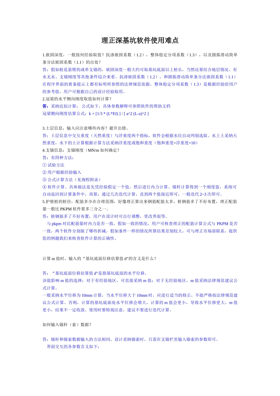 理正深基坑软件使用疑难解答_第1页
