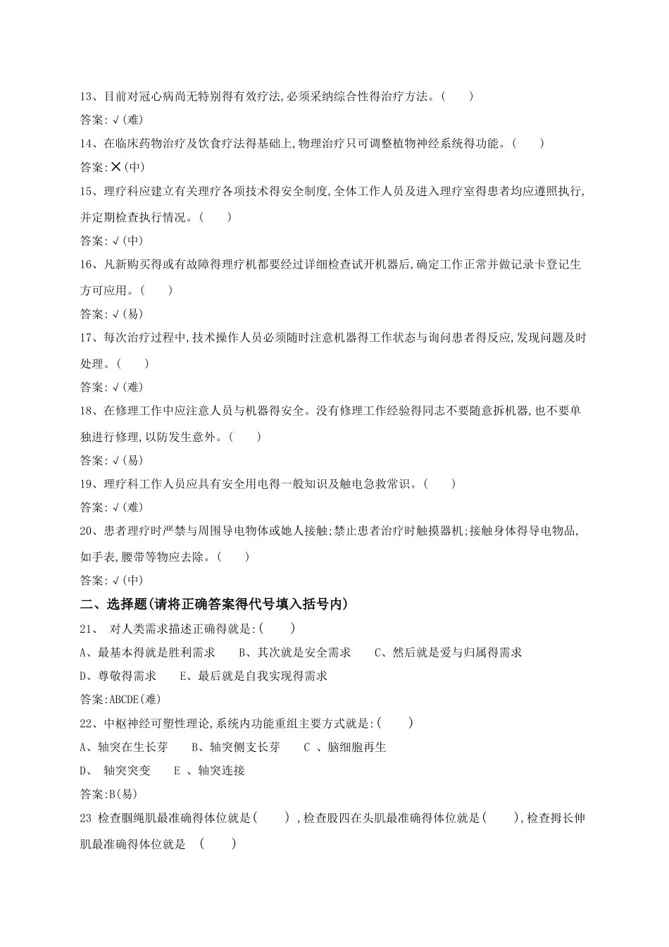 理疗技师试题库_第2页