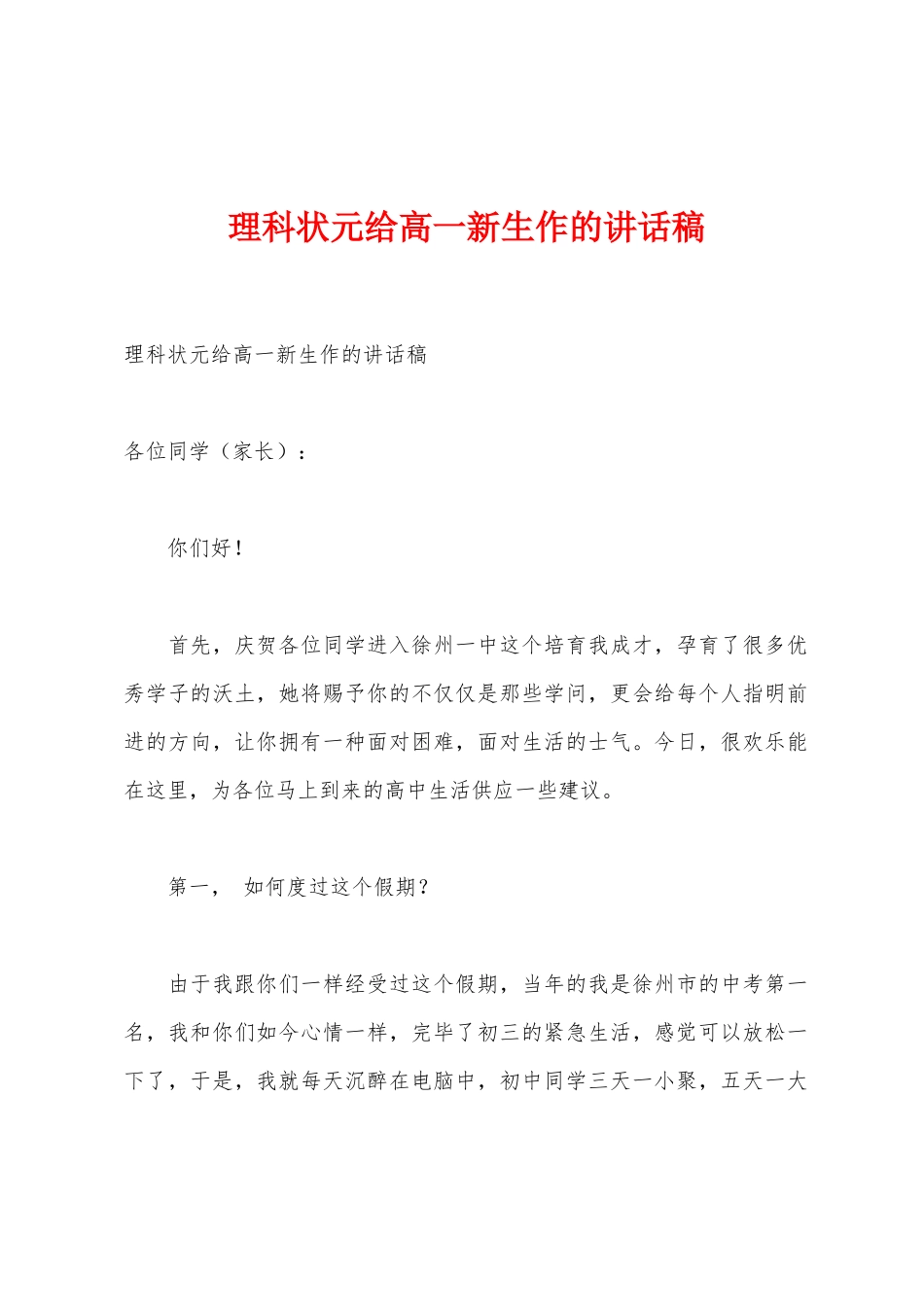 理科状元给高一新生作的讲话稿_第1页